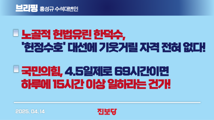 [홍성규 수석대변인 브리핑] 노골적 <b>헌법</b><b>유린</b> <b>한덕수</b>... 