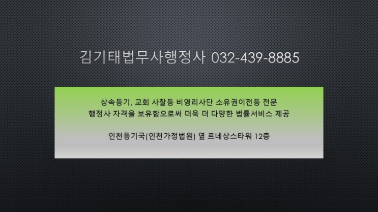  인천 법무사와 함께하는 상속등기 시리즈
