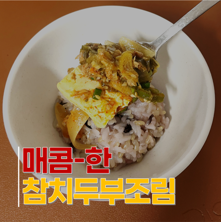  참치두부조림 매콤한 저녁메뉴 레시피추천 참치두부찌개