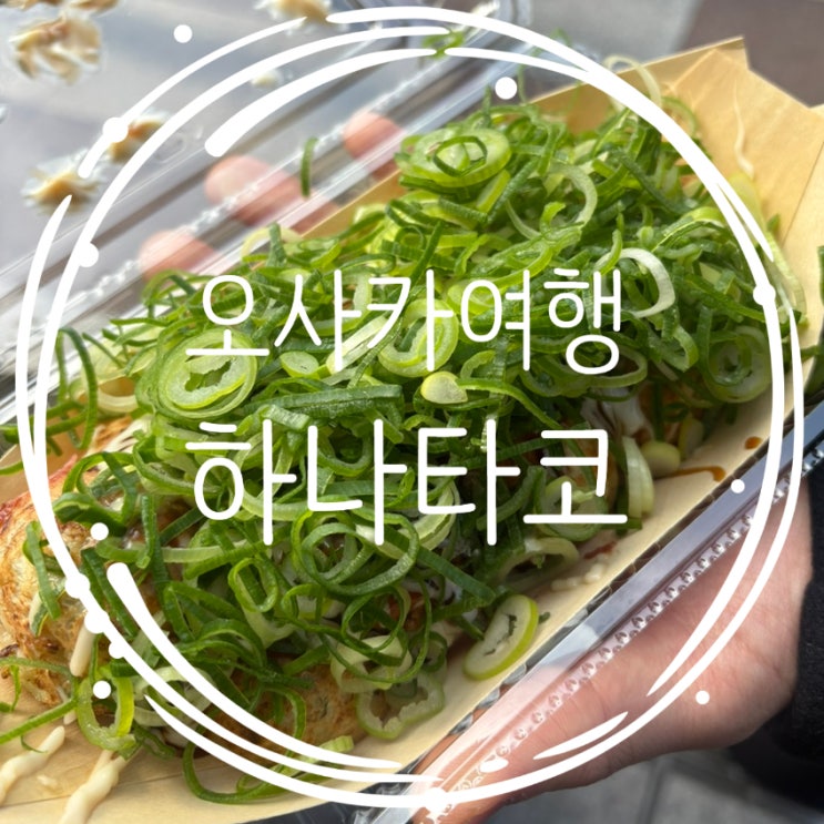  오사카여행: 우메다 타코야키 맛집 하나타코 가는방법법, 웨이팅, 포장 정보