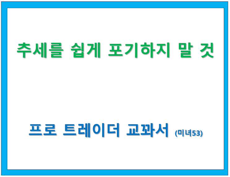  추세를 쉽게 포기하지 말 것, ( 지지 와 저항 )