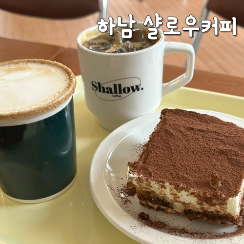  하남 미사 카페 추천 샬로우커피(SHALLOW)