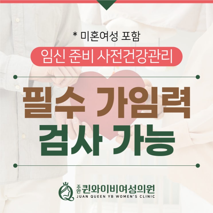  인천 미추홀구산부인과 임신준비 필수 가임력 검사
