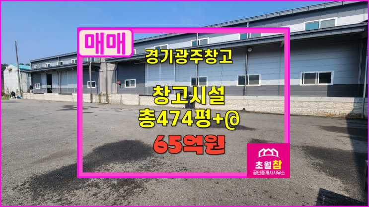  경기광주물류창고매매 도크시설 곤지암읍 소재 474평+가설315평 창고시설 매매