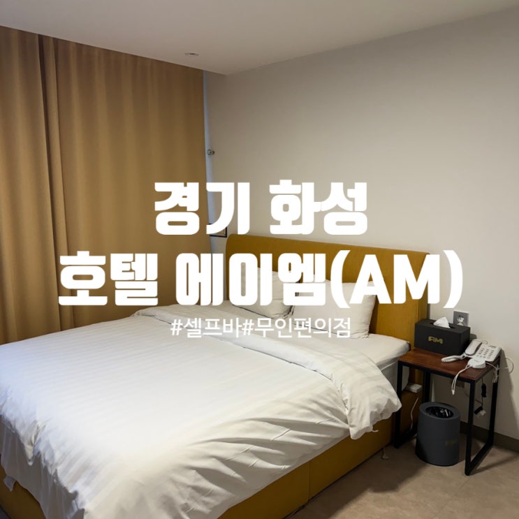  경기 화성 가성비 호텔 추천! 노을뷰까지 감성 가득, 호텔 에이엠 스위트룸 후기 / 세탁기, 건조기, 셀프바
