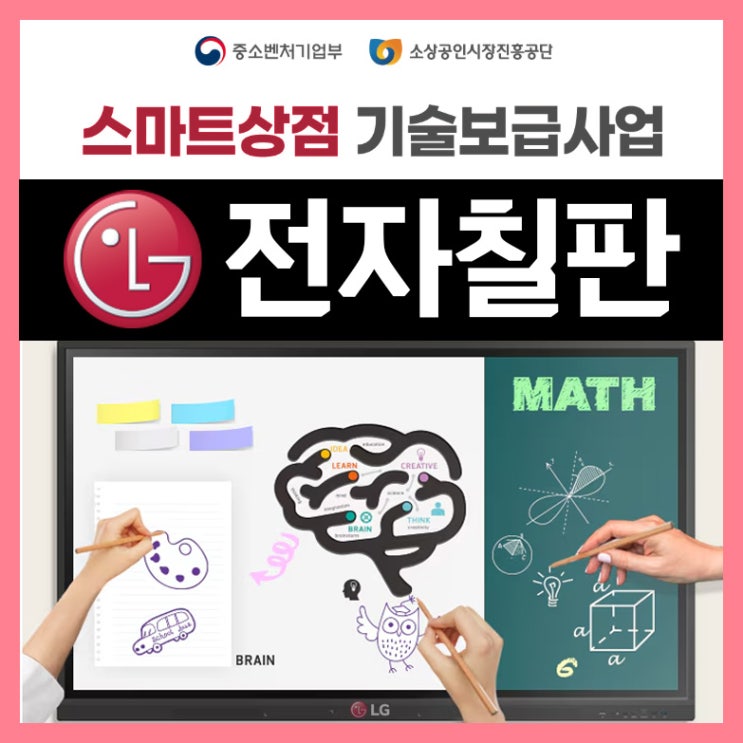  LG전자칠판, 2025년 스마트상점 기술보급사업  지원금 최대 500만원 신청