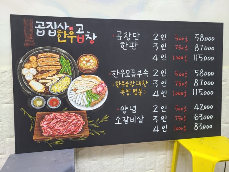  한우곱창 곱집사 초크아트 메뉴판