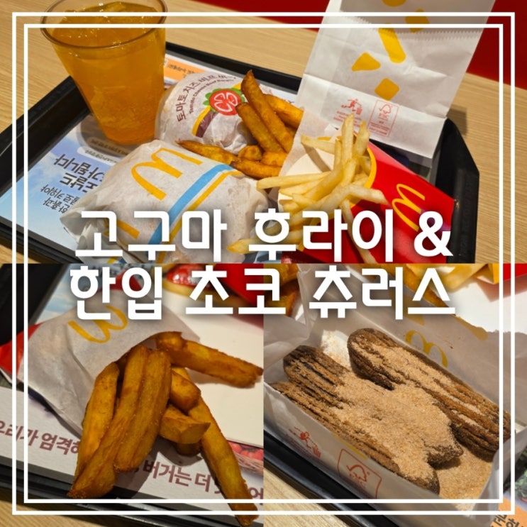 고구마 후라이 & 한입 초코 츄러스 || 맥도날드 해피스낵 신메뉴 간식 고구마 후라이 & 한입 초코 츄러스 || 맥도날드 해피스낵 신메뉴 간식