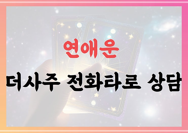  연애운, 더사주 타로 상담으로 알아본 후기