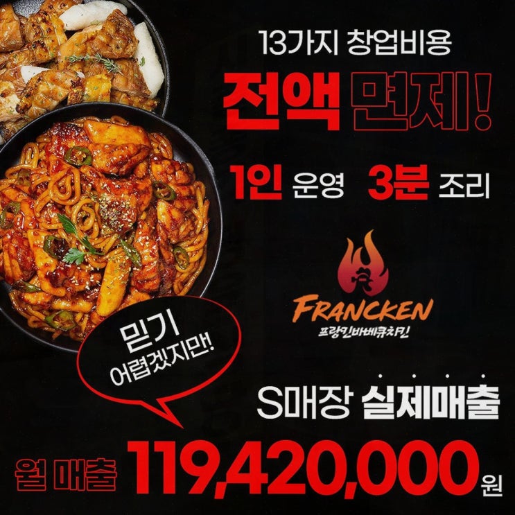 프랑킨바베큐치킨, 0원 창업으로 성공을 향해 나아가다
