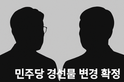 ️ <b>민주당 경선룰</b> 변경 확정