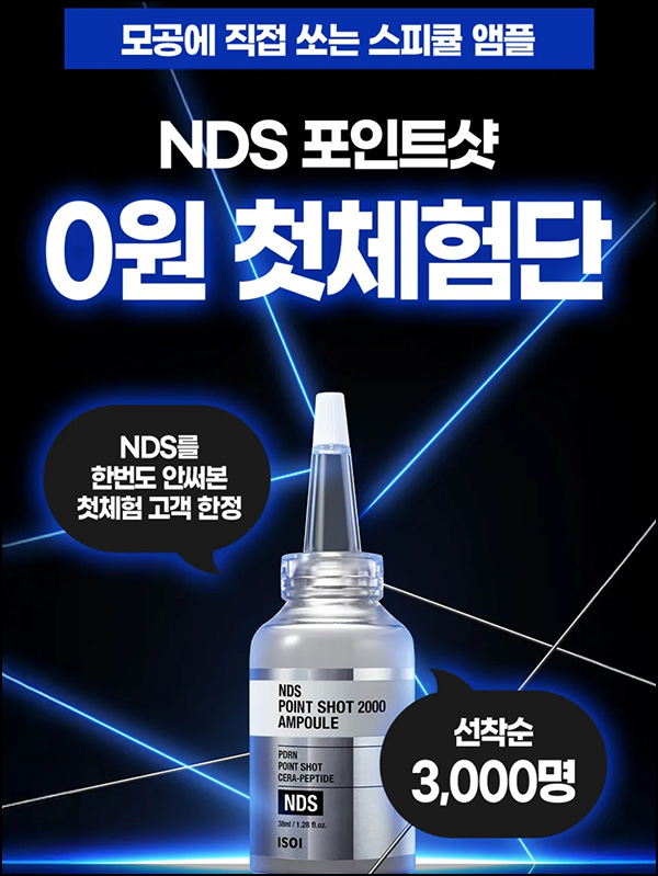 아이소이 NDS 포인트샷 샘플 0원(3,000명/무배)선착 아이소이 NDS 포인트샷 샘플 0원(3,000명/무배)선착