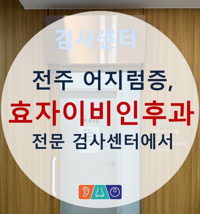 전주 어지럼증 이비인후과 효자이비인후과 검사센터에서 진단받으세요