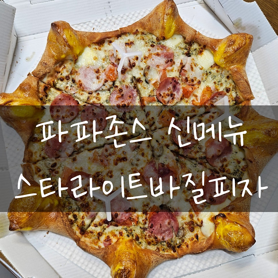 파파존스 삼산점 사진 1