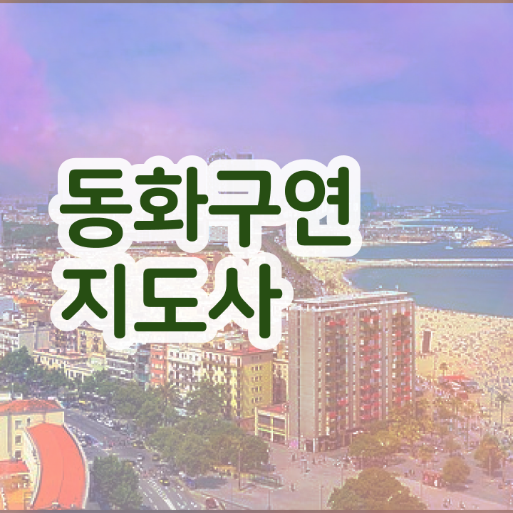  동화구연지도사전문학교 , 단기간에 합격한 전략 확인해봅시다