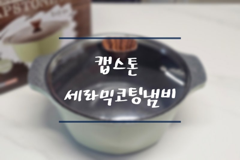 국내생산 알루미늄 통주물 세라믹코팅냄비추천 캡스톤 냄비세트