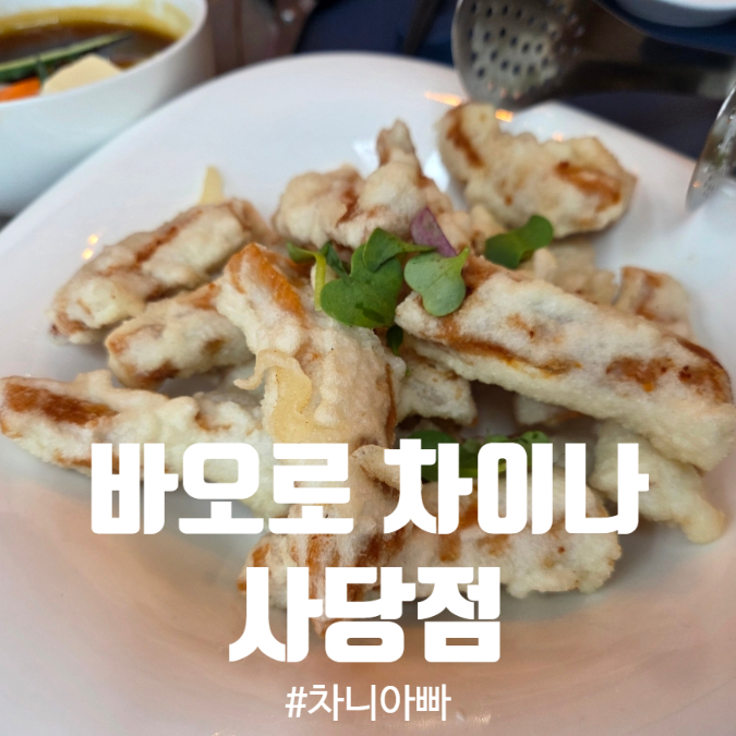  사당역 모임장소로 좋은 맛집 바오로 차이나 아이와 함께 방문 후기