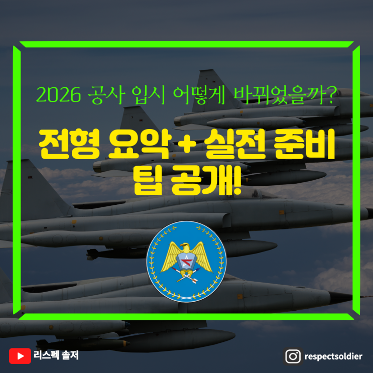  2026 공사 입시 어떻게 바뀌었을까? 전형 요약+실전준비 팁 공개!