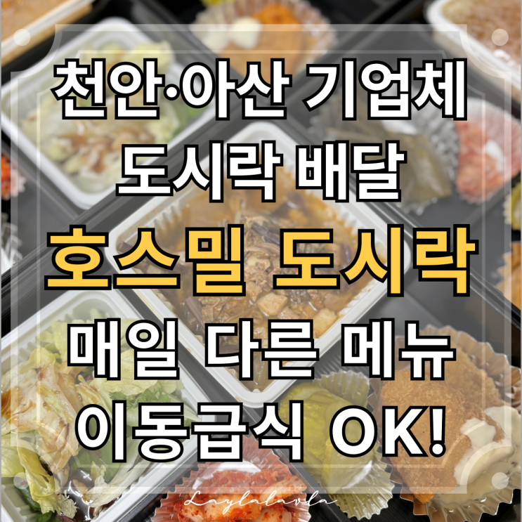  천안도시락 아산도시락 배달 전문, 호스밀 도시락에서 이동급식도 OK