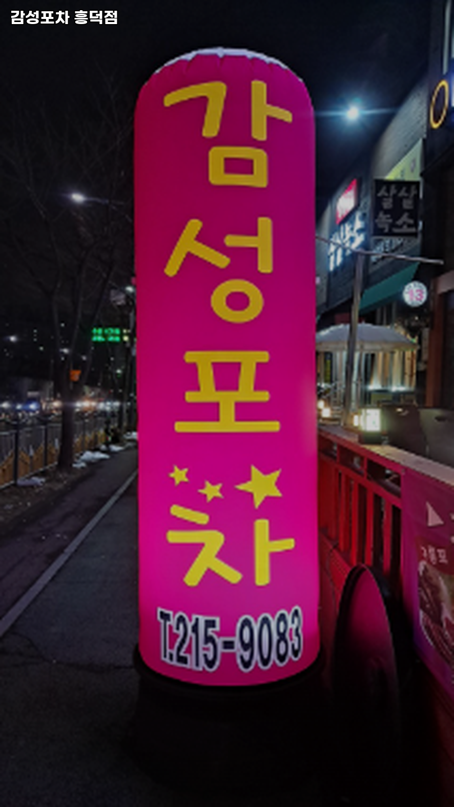 감성포차 흥덕점 사진 2
