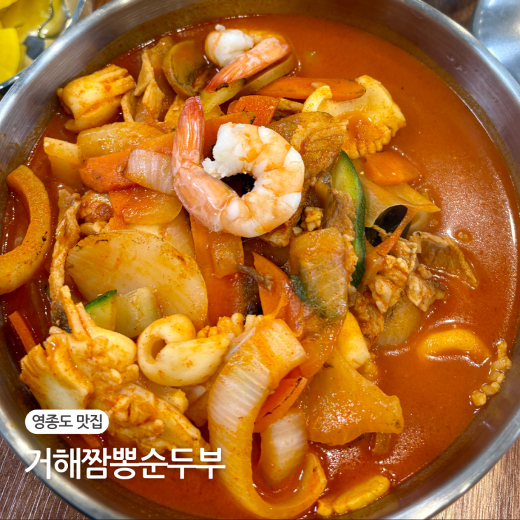  영종도 맛집 거해짬뽕순두부 내돈내산 후기