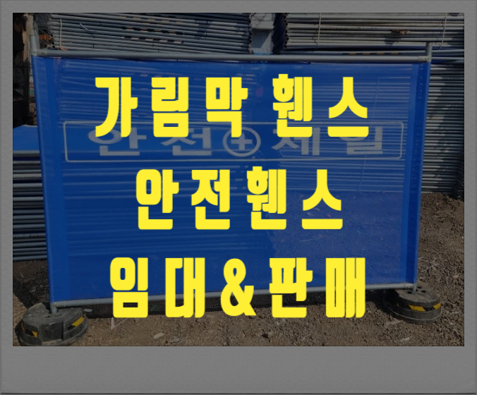  광명휀스 (safety fence) 이동식 가림막 휀스 펜스 임대 판매 합니다.