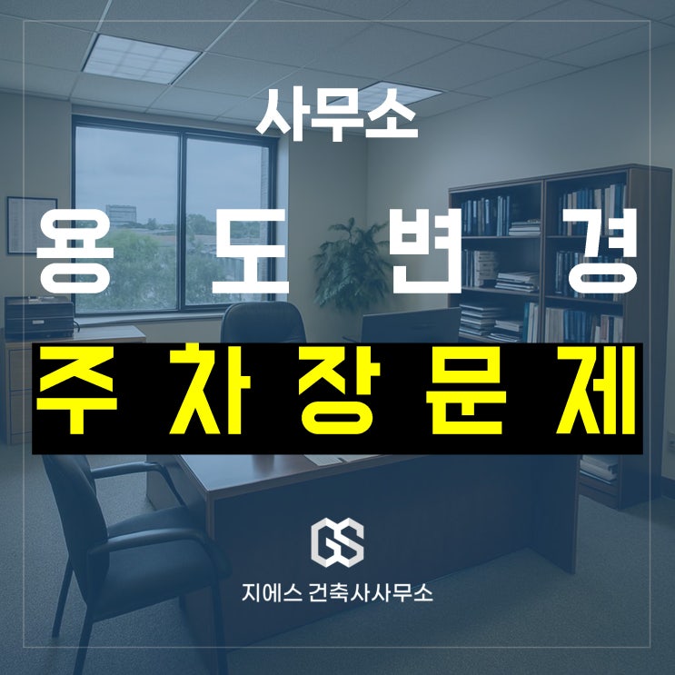  사무소(사무실) 용도변경 시 주차장, 얼마나 중요할까?