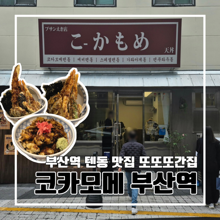  부산역 혼밥 가능 텐동 맛집 코카모메 부산역점 l 주차 웨이팅 내돈내산
