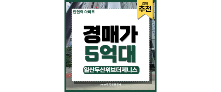 탄현역 초역세권 아파트 경매! 일산두산위브더제니스 매물 나왔다 탄현역 초역세권 아파트 경매! 일산두산위브더제니스 매물 나왔다