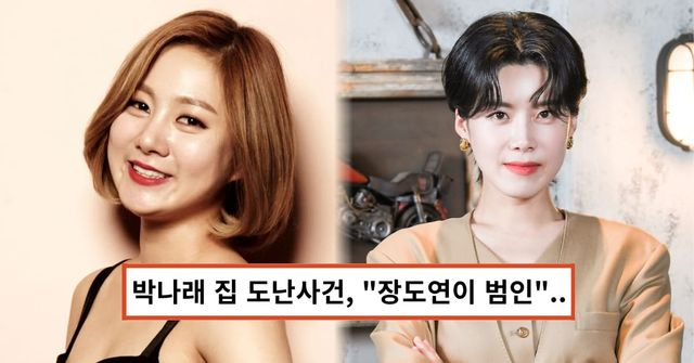 박나래 집 도난 사건 범인, 18년 절친 장도연?..."허위사실 유포 법적 조치" (+도둑)
