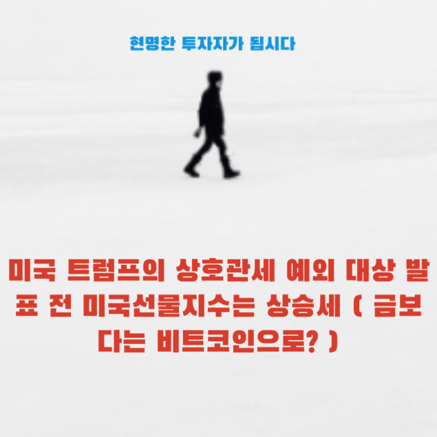 미국 <b>트럼프</b>의 상호<b>관세</b> <b>예외</b> 대상 발표 전 미국선물지수는... 