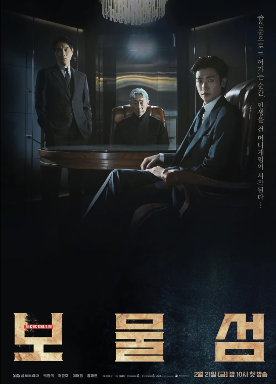  [드라마 리뷰] 보물섬