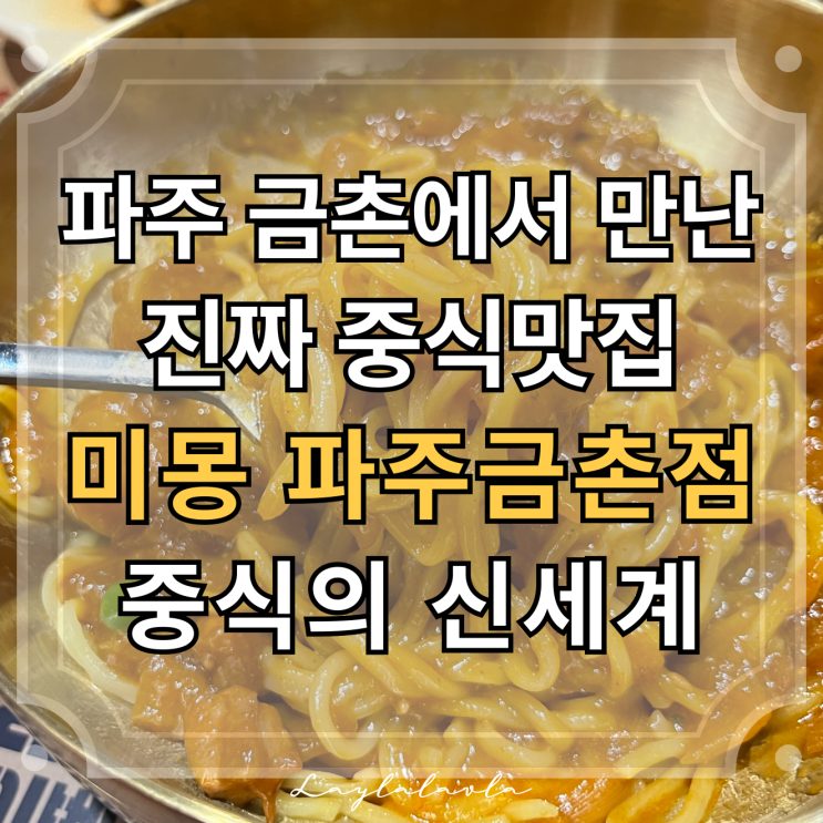  파주 탕수육 맛집 인정! 금촌맛집 미몽 파주금촌점은 파주 중국집 맛집답더라고요