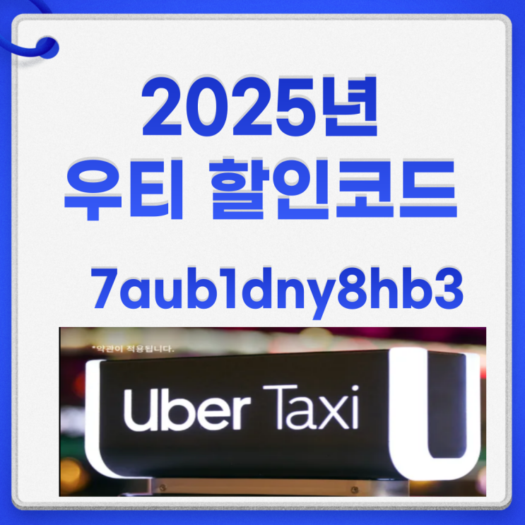  우티 할인쿠폰 한국 우버 프로모션코드 tf5wpbz1h9rq