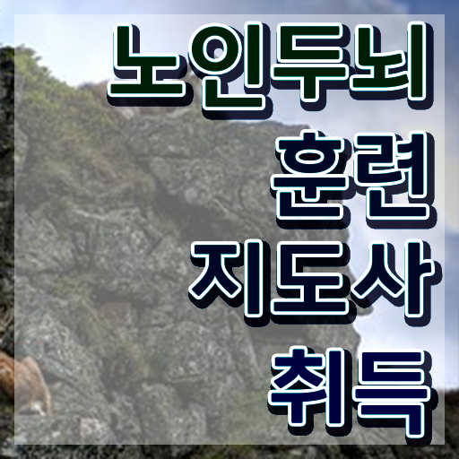  두뇌훈련 , 노인두뇌훈련지도사 1달 만에 합격정보 및 구직정보