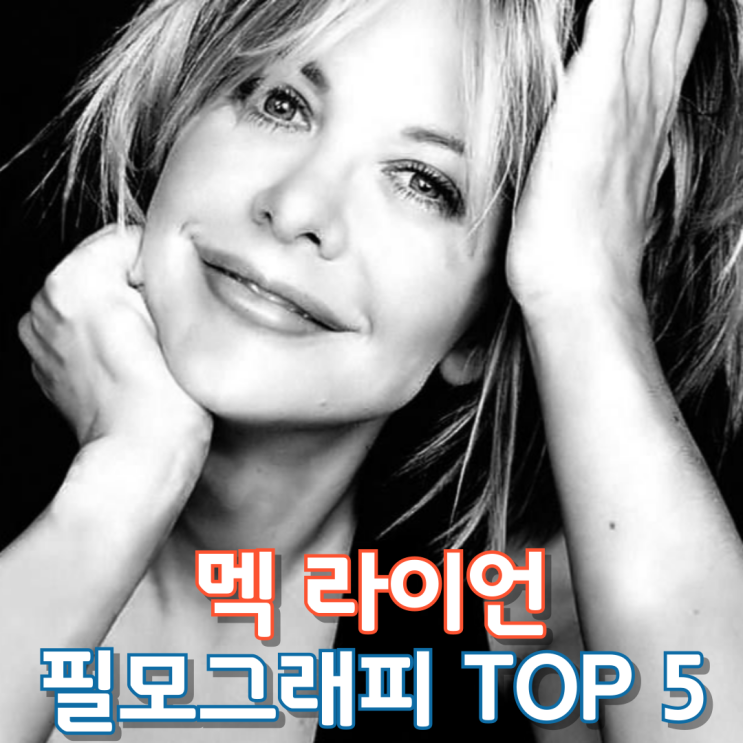  멕 라이언 필모그래피 Top 5