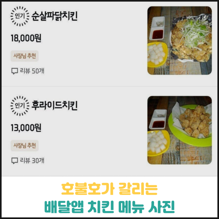 호불호가 갈리는 배달앱 치킨 메뉴 사진 호불호가 갈리는 배달앱 치킨 메뉴 사진