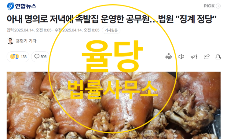 아내 명의 <b>족발집</b> 운영 <b>공무원</b>, 견책 징계 논란의 전말