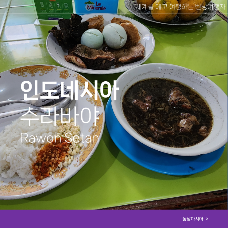  수라바야 여행 맛집 로컬 아침식사 Rawon Setan