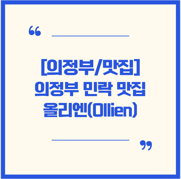  [의정부/맛집]의정부 민락 맛집 올리엔(Ollien) !