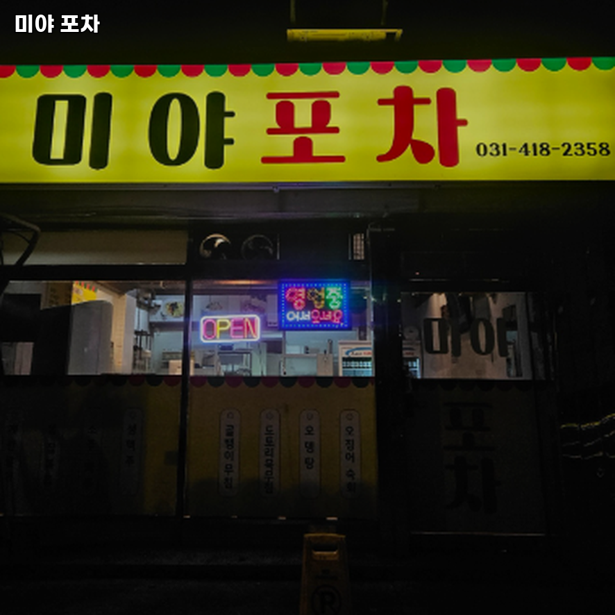 미야 포차 사진 1