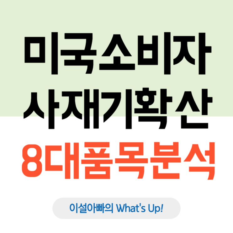  트럼프 관세 폭탄에 美 소비자 사재기 확산: 8대 품목 분석