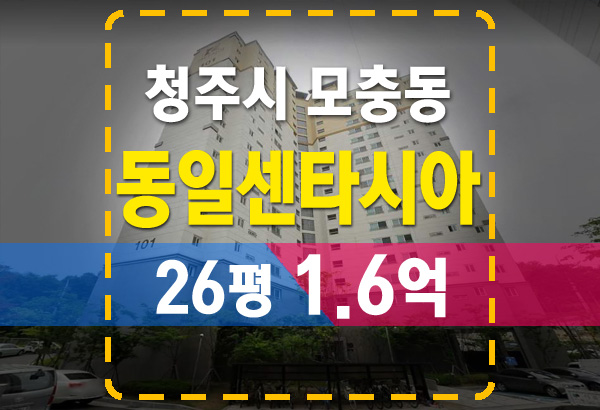  청주 모충동 동일센타시아 아파트 경매 분석