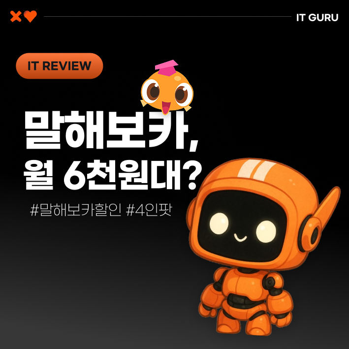 말해보카 할인받고 월 6천원에 이용하는 꿀팁 (4인팟 이용) 말해보카 할인받고 월 6천원에 이용하는 꿀팁 (4인팟 이용)
