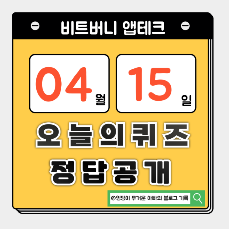  4월15일 비트버니 오늘의 퀴즈 + 0원딜 팀초대