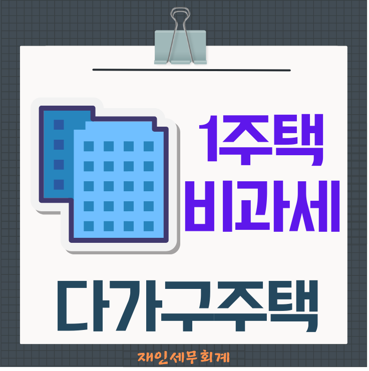  다가구주택의 건축법 적용과 1세대 1주택 비과세
