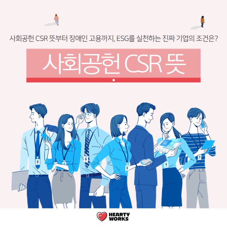  사회공헌 CSR 뜻부터 장애인 고용까지, ESG를 실천하는 진짜 기업의 조건은?