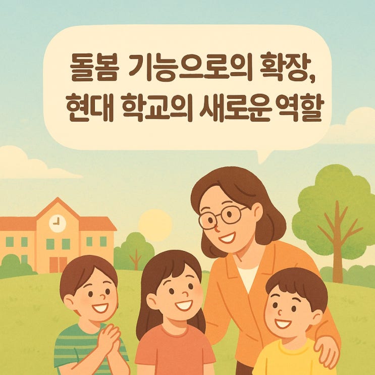  돌봄 기능으로의 확장, 현대 학교의 새로운 역할