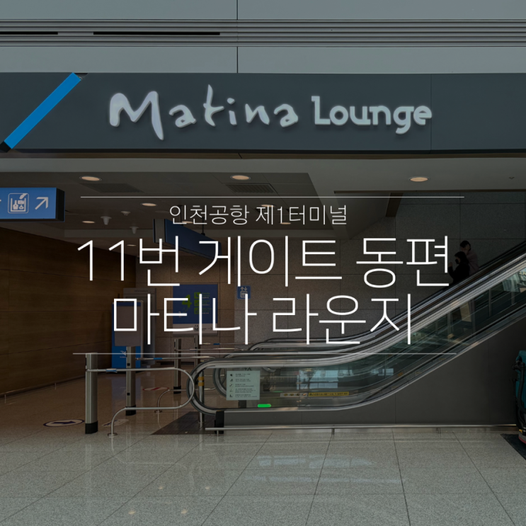 인천공항 1터미널 라운지 동편 마티나 위치, 시설, 음식, 더라운지앱