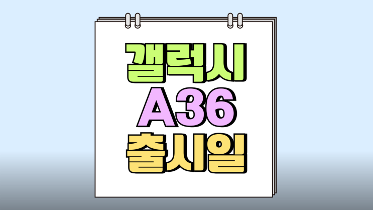 갤럭시 A36 출시일 스펙 변화 AI 기능 추가 갤럭시 A36 출시일 스펙 변화 AI 기능 추가